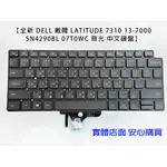 【全新 DELL 戴爾 LATITUDE 13-7300 7320 E7320 5320 018YPJ 背光 中文鍵盤】