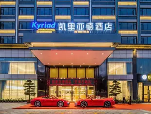 凱里亞德酒店(東莞石碣達鑫江濱新城店)Kyriad Marvelous Hotel (Dongguan Shijie Daxin Jiangbin New City)