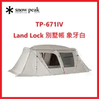 在飛比找蝦皮購物優惠-【限時】全新免運SNOW PEAK Land Lock 別墅