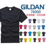 GILDAN 76000 超經典素T 素面圓筒T 美國棉 白T 素T 團購 情侶T恤 班服 團服 短袖上衣【30048】