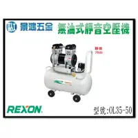 在飛比找蝦皮購物優惠-(景鴻) 公司貨 REXON 力山 3.5HP 50L 無油