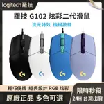 24H台灣出貨 LOGITECH羅技 副廠 G102-第二代 LIGHTSYNC RGB炫彩有線電競滑鼠 遊戲滑鼠