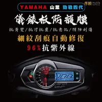 在飛比找蝦皮購物優惠-「尊膜99」 YAMAHA  山葉 勁戰四代 儀表板 犀牛皮