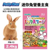 在飛比找Yahoo奇摩購物中心優惠-Petty Man 迷你兔營養主食PM13-2.4kg 迷你