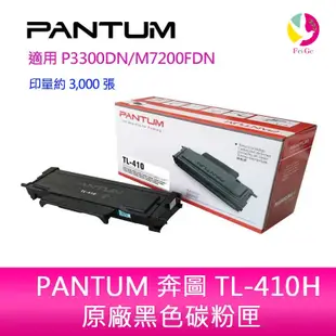 PANTUM 奔圖 TL-410H原廠 高容量 黑色 碳粉匣 彩色包裝 彩盒 適用P3300DN/M7200FDN