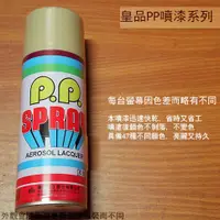 在飛比找蝦皮購物優惠-:::菁品工坊:::皇品 PP 噴漆 124 沙色 台灣製 