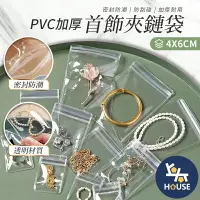 在飛比找樂天市場購物網優惠-台灣現貨 4x6cm飾品夾鏈袋 首飾收納袋 PVC收納袋 密