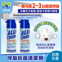 在飛比找PChome24h購物優惠-多益得All Clean冷氣抗菌清潔劑450cc-2入組