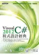 Visual C# 2012程式設計經典(附範例光碟)