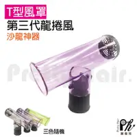 在飛比找蝦皮購物優惠-【麗髮苑】T型龍捲風吹捲熱風罩/烘罩/烘髮罩/整髮烘罩/T型