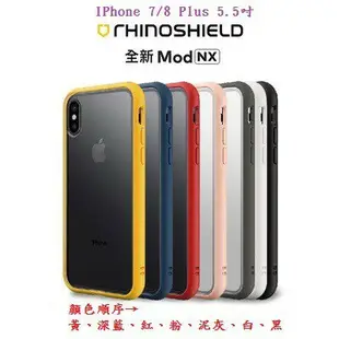 【現貨】IPhone 7/8 Plus 5.5吋 犀牛盾 Mod NX 防摔手機殼 兩用手機殼 邊框背蓋兩用殼 台灣公司貨