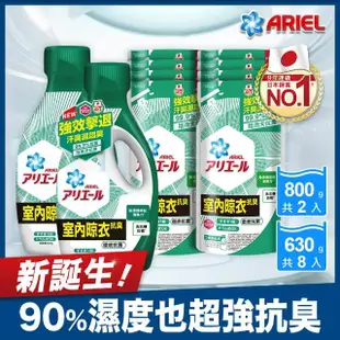 【ARIEL新誕生】超濃縮抗菌抗臭洗衣精 2+8件組(經典抗菌/室內晾衣)