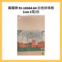 在飛比找蝦皮購物優惠-萬國牌 PJ-100A4 A4 白色珍珠板 1cm 1張/包