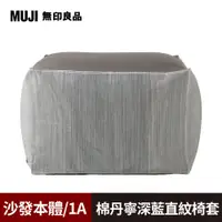 在飛比找PChome24h購物優惠-【MUJI 無印良品】懶骨頭沙發組(棉丹寧_深藍直紋椅套)