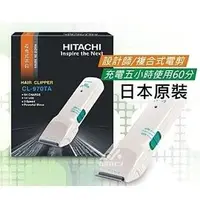 在飛比找樂天市場購物網優惠-HITACHI 日立 高級造型師款 電剪 CL-970TA｜