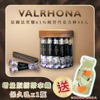 在飛比找ETMall東森購物網優惠-【VALRHONA】法芙娜頂級純苦61%巧克力棒｜40入裝｜