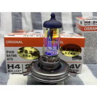 歐司朗 Osram H4 24v 75/70w 德國製#全天候黃金燈泡#超白光5000k#採用德國燈泡#24V#大車