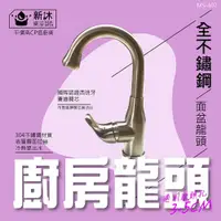 在飛比找ETMall東森購物網優惠-【新沐衛浴】304不鏽鋼廚房型面盆水龍頭-冷熱(冷熱出水/3