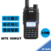 在飛比找蝦皮商城優惠-MTS 98WAT 雙頻無線電對講機 中文顯示 接收強化 推