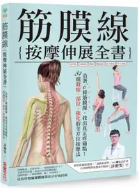 在飛比找PChome24h購物優惠-筋膜線按摩伸展全書：沿著6條筋膜線，找出真正疼痛點！84組對