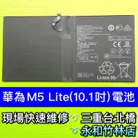 在飛比找Yahoo!奇摩拍賣優惠-M5Lite電池 華為 M5 Lite 10.8吋 平板電池