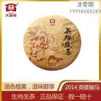 在飛比找Yahoo!奇摩拍賣優惠-【大益茶】大益英雄駿馬2014年生肖系列普洱生茶357克馬年