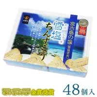 在飛比找Yahoo!奇摩拍賣優惠-＊日式雜貨館＊沖繩限定 南風堂 宮古島 雪塩餅乾 雪塩金楚糕