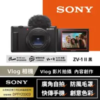 在飛比找PChome24h購物優惠-SONY ZV-1 II 單機身 黑色 (公司貨)