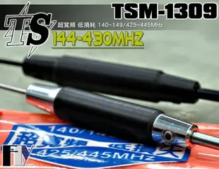 《飛翔無線》TS TSM-1309 雙頻天線〔 超寬頻 全長93cm 重量185g 耐入力120W 二色可選購 〕