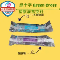 在飛比找松果購物優惠-台灣現貨秒發 [開立發票] 綠十字Green Cross塑膠