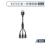 【AIVR】K273 三合一充電短線(20CM) TYPE-C IPHONE MICRO 充電線