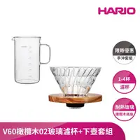 在飛比找momo購物網優惠-【HARIO】V60橄欖木02玻璃濾杯手沖套組(限量組合優惠