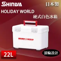 在飛比找momo購物網優惠-【SHINWA 伸和】日本製冰箱 22L Holiday W