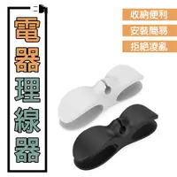 在飛比找蝦皮商城優惠-集線器 電線理線器 電線收納器 整線器 電線收納 免打孔集線