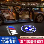 車門投影燈 <彩虹ADMZ> 車門燈 X3 X5 LED E90 X1 E3 X6 迎賓燈 E92 E60 汽車BMW