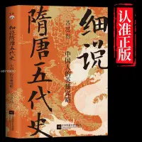 在飛比找蝦皮購物優惠-【贈書簽】細說隋唐五代史 中國人的英雄謀略 解密不為人知的隋