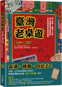 在飛比找PChome24h購物優惠-臺灣老桌遊：從大富翁、龜博士升學、到天地牌與飛車龍虎?，完整