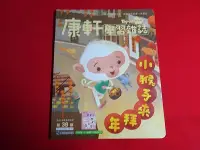 在飛比找Yahoo!奇摩拍賣優惠-【鑽石城二手書店】TOP 945 康軒學習雜誌 學前版 38