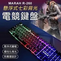 在飛比找PChome24h購物優惠-MARAH 懸浮式機械手感 鍵盤 電競鍵盤 LED發光 筆電