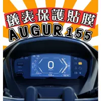 在飛比找蝦皮購物優惠-🏍🏍 AUGUR 155 歐格【犀牛皮】【新車必貼】【防刮傷