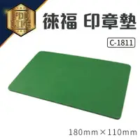 在飛比找樂天市場購物網優惠-徠福 印章墊 C-1811(中) 180mm*110mm (