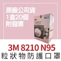 在飛比找蝦皮購物優惠-【🌈卡樂屋】 3M 口罩 8210 N95 防塵口罩 頭戴式