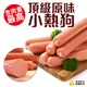 含肉量最高-頂級原味小熱狗 (1000g±10%/包)(50支)《喬大海鮮屋》