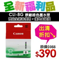 在飛比找樂天市場購物網優惠-【福利品】CANON CLI-8G 原廠綠色墨水匣