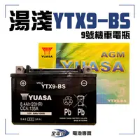 在飛比找蝦皮購物優惠-【全電行】│湯淺 YTX9-BS 9號 機車電瓶 電池 全新