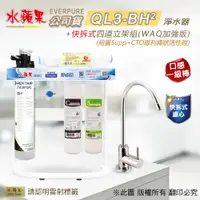 在飛比找PChome24h購物優惠-【水蘋果公司貨】Everpure QL3-BH2快拆式四道淨