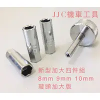 在飛比找蝦皮購物優惠-JJC機車工具 新型加大 四支組 8.9.10mm 汽門間隙