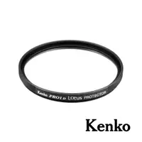 在飛比找ETMall東森購物網優惠-【Kenko】PRO1D LOTUS 保護鏡 58mm 公司