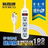 在飛比找PChome24h購物優惠-SYNCO 新格牌 單開3孔4座6呎延長線1.8M SY-1