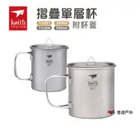 在飛比找蝦皮商城優惠-Keith 鎧斯 單層摺疊鈦杯附杯蓋300/550ml Ti